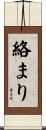 絡まり Scroll