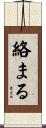 絡まる Scroll