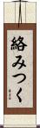 絡みつく Scroll