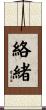 絡緒 Scroll