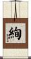 絢 Scroll
