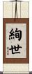 絢世 Scroll