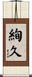 絢久 Scroll