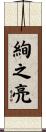 絢之亮 Scroll