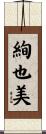 絢也美 Scroll