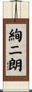 絢二朗 Scroll