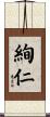 絢仁 Scroll