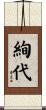 絢代 Scroll