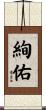 絢佑 Scroll