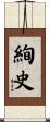 絢史 Scroll