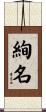 絢名 Scroll