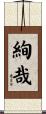 絢哉 Scroll