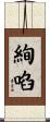 絢啗 Scroll