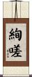 絢嗟 Scroll