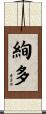 絢多 Scroll
