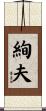 絢夫 Scroll