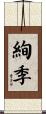 絢季 Scroll