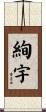 絢宇 Scroll