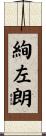 絢左朗 Scroll