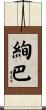 絢巴 Scroll