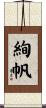 絢帆 Scroll