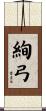 絢弓 Scroll