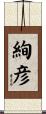 絢彦 Scroll