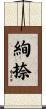 絢捺 Scroll
