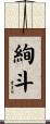 絢斗 Scroll