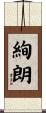 絢朗 Scroll