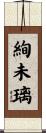 絢未璃 Scroll