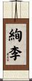 絢李 Scroll