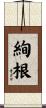 絢根 Scroll