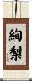 絢梨 Scroll