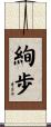 絢歩 Scroll