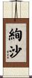 絢沙 Scroll