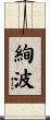 絢波 Scroll