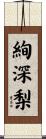 絢深梨 Scroll