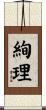 絢理 Scroll