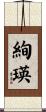 絢瑛 Scroll