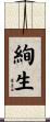 絢生 Scroll