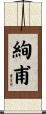 絢甫 Scroll