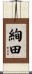 絢田 Scroll