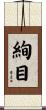 絢目 Scroll