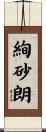 絢砂朗 Scroll