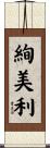 絢美利 Scroll