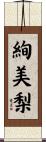絢美梨 Scroll