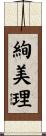 絢美理 Scroll