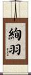 絢羽 Scroll