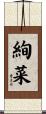 絢菜 Scroll